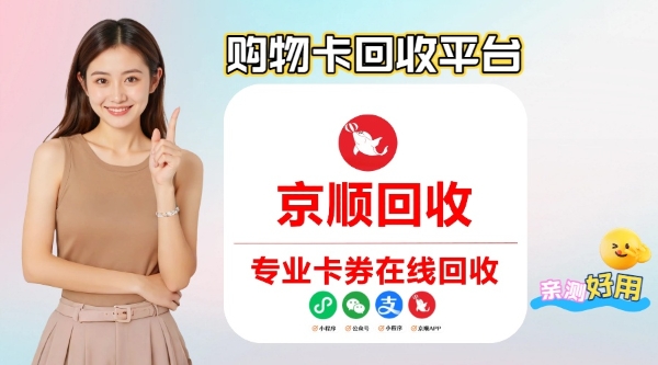 购物卡回收平台使用教程，各类卡券通用盘活技巧 