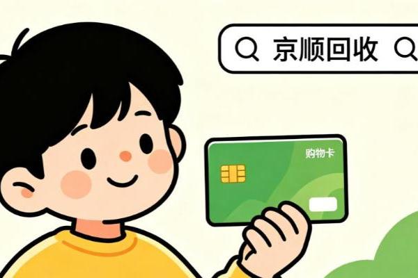购物卡回收平台使用教程，各类卡券通用盘活技巧 