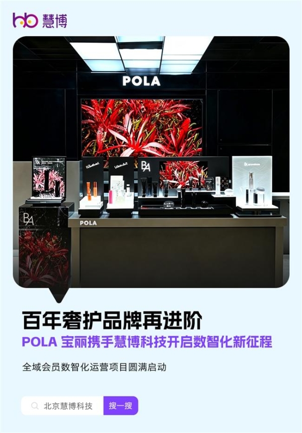 强强联合！POLA 宝丽携手慧博科技 全域会员数智化升级项目正式启动 