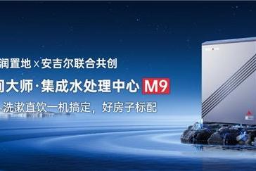 安吉尔×华润置地发布空间大师·集成水处理中心，赋能品质住宅升级 