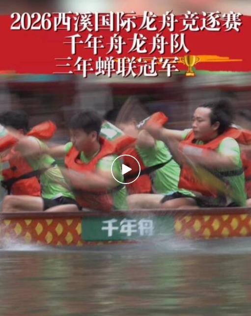 样板力量・行舟踏浪丨连战连捷！千年舟龙舟队斩获西溪国际龙舟赛三连冠 