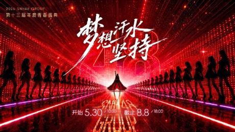 舞台灯亮 盛夏启幕 GNZ48闪耀 SNH48 GROUP 青春盛典 