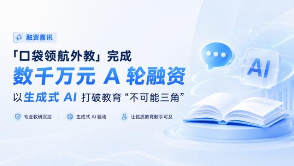 「口袋领航外教」完成数千万元 A 轮融资，以生成式 AI 打破教育“不可能三角” 