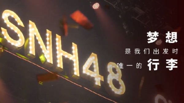 这个夏天，我们的青春在SNH48的歌声里再次滚烫 