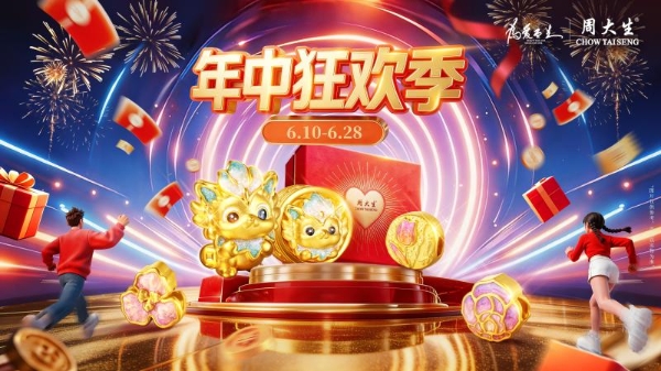 周大生珠宝618年中狂欢季“金”喜礼遇升级，点燃盛夏狂欢热情 