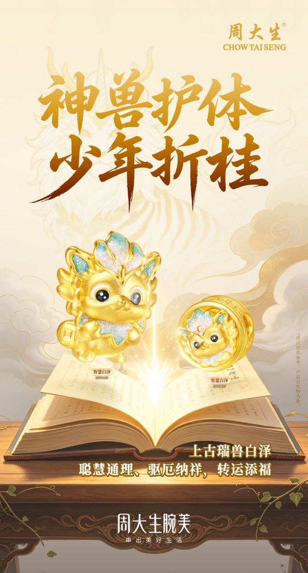 周大生珠宝618年中狂欢季“金”喜礼遇升级，点燃盛夏狂欢热情 