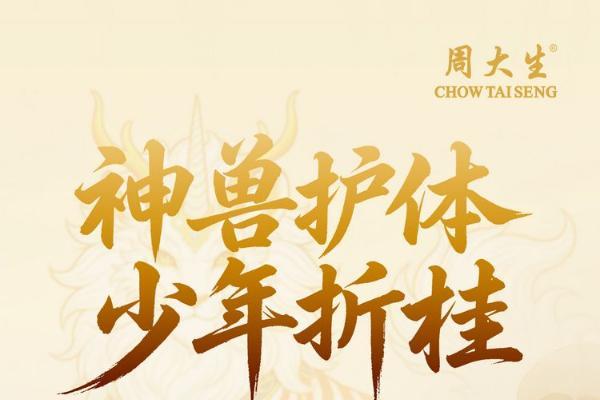 周大生珠宝618年中狂欢季“金”喜礼遇升级，点燃盛夏狂欢热情 