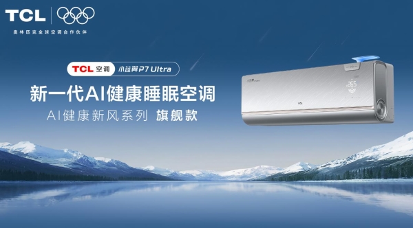 618 空调选购指南，TCL小蓝翼P7 Ultra AI健康睡眠空调成卧室优选 