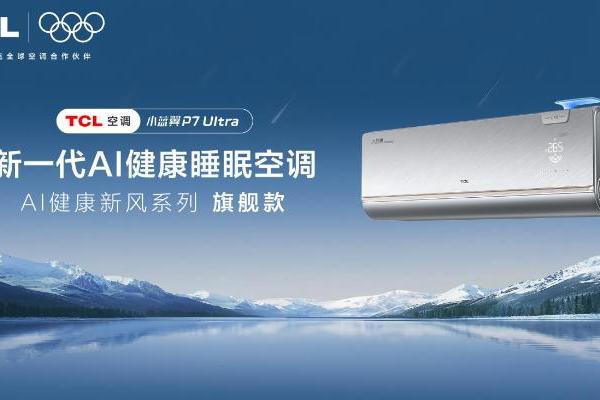 618 空调选购指南，TCL小蓝翼P7 Ultra AI健康睡眠空调成卧室优选 