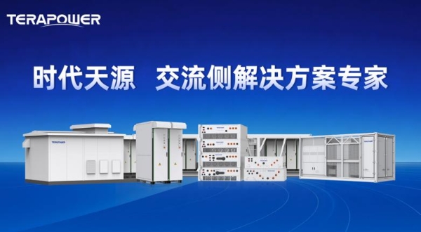 时代天源全场景交流侧方案闪耀SNEC，助推储能产业高质量发展 