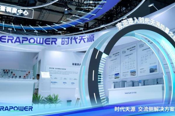 时代天源全场景交流侧方案闪耀SNEC，助推储能产业高质量发展 