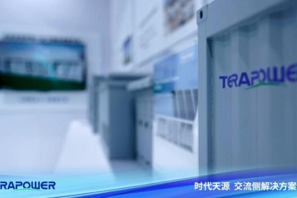 时代天源全场景交流侧方案闪耀SNEC，助推储能产业高质量发展 