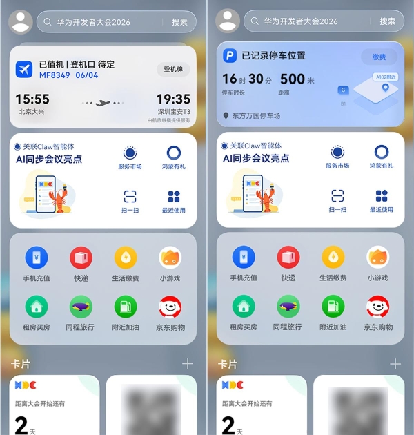 参会必备！华为负一屏 全程护航HDC 2026参会之旅 