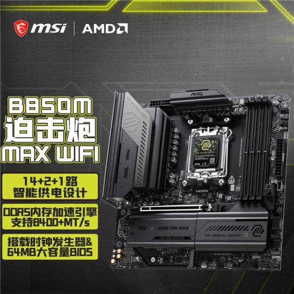 遇事不决迫击炮再进化！微星MAG B850M MORTAR MAX WIFI重磅开售 