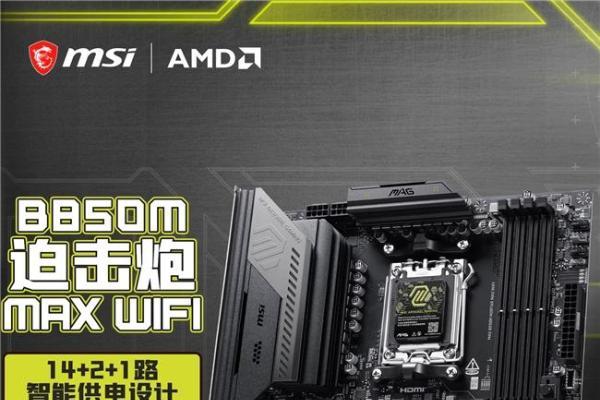 遇事不决迫击炮再进化！微星MAG B850M MORTAR MAX WIFI重磅开售 
