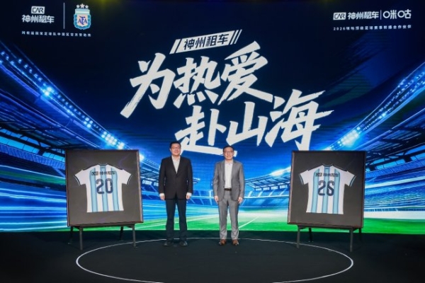 神州租车启动“热血足球季” 携手阿根廷国家足球队与咪咕点燃暑期自驾热爱 