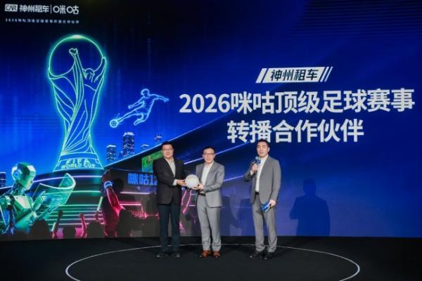 神州租车启动“热血足球季” 携手阿根廷国家足球队与咪咕点燃暑期自驾热爱 