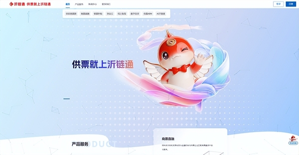 产融向新，千亿见证："供票就上沂链通" 