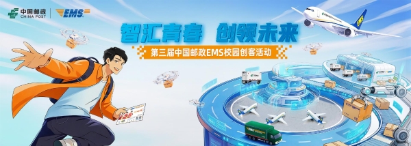 与时代朝阳同行，激活品牌发展新势能│第三届中国邮政EMS校园创客活动·全国高校巡讲圆满收官！ 