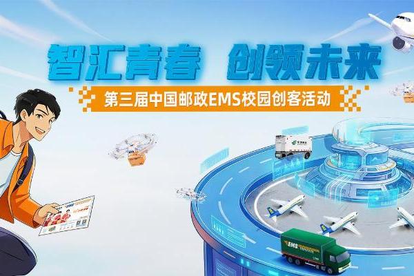 与时代朝阳同行，激活品牌发展新势能│第三届中国邮政EMS校园创客活动·全国高校巡讲圆满收官！ 