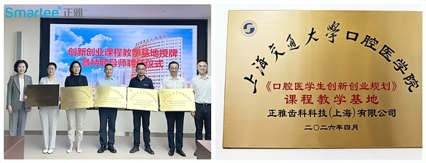 正雅齿科获授上海交通大学口腔医学院《口腔医学生创新创业规划》课程教学基地 
