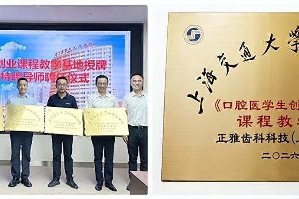 正雅齿科获授上海交通大学口腔医学院《口腔医学生创新创业规划》课程教学基地 
