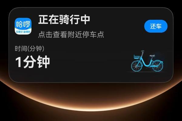 告别繁琐操作！鸿蒙版哈啰APP支持服务卡片与实况窗，解锁日常出行新体验 