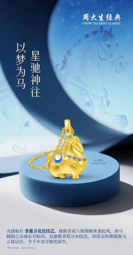 周大生经典东方·青花系列伴青年策马扬帆，奔赴人生旷野 