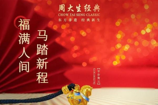 周大生经典东方·青花系列伴青年策马扬帆，奔赴人生旷野 
