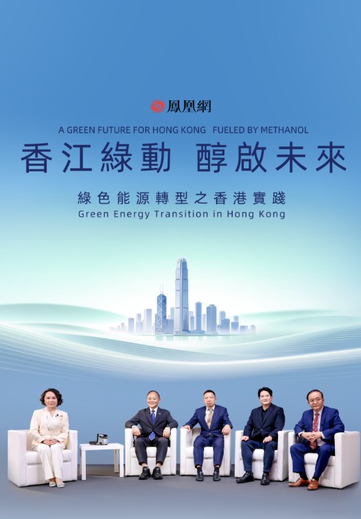 当甲醇遇见香港规则，这场对话给了全球能源转型“新答案” 