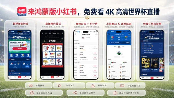 球迷集结！鸿蒙版小红书上线世界杯专题，赛事直播一键预约，系统日历轻松查看 