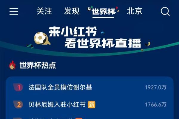 球迷集结！鸿蒙版小红书上线世界杯专题，赛事直播一键预约，系统日历轻松查看 