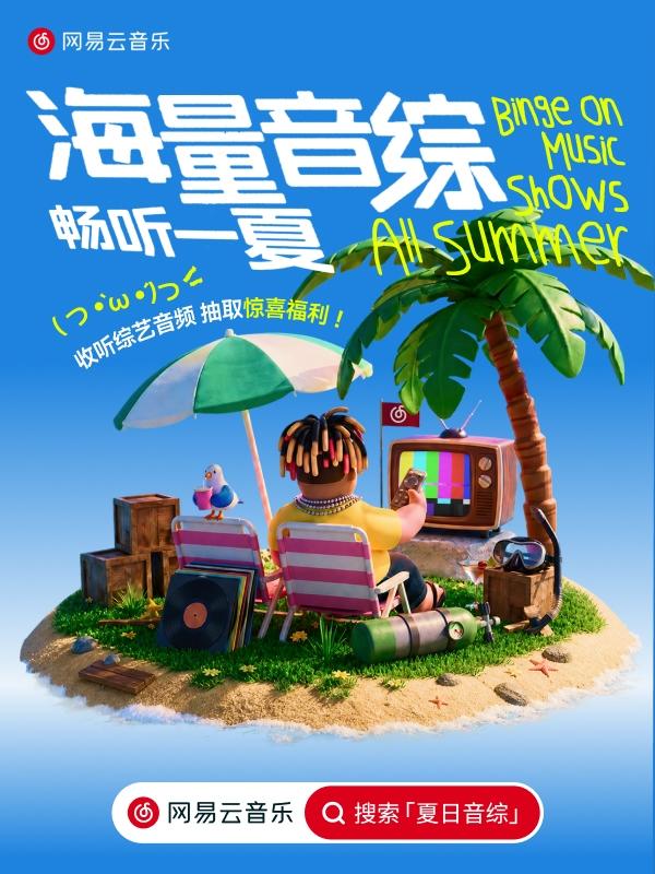 听正版音综就上网易云音乐 夏日音综企划打造专属音乐体验 