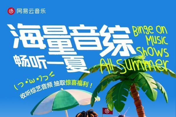 听正版音综就上网易云音乐 夏日音综企划打造专属音乐体验 