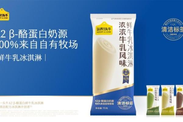让“配料干净”有据可依，认养一头牛冰淇淋获CQC清洁标签最高评级 