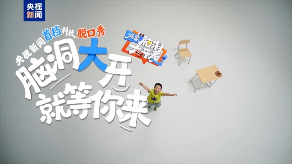 中国首档科技开放麦《鸿蒙脑洞大开麦》6月13日将在央视新闻直播 