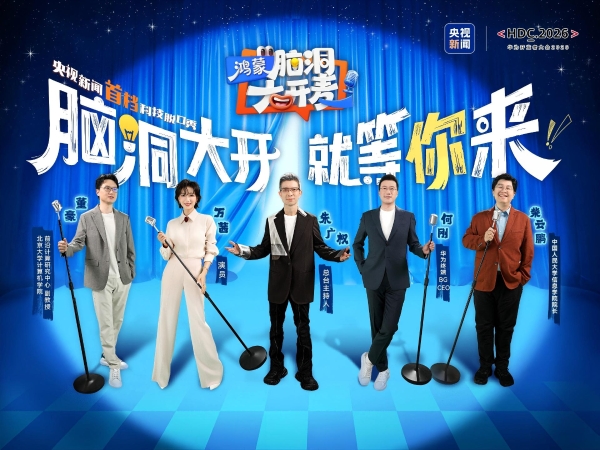 中国首档科技开放麦《鸿蒙脑洞大开麦》6月13日将在央视新闻直播 