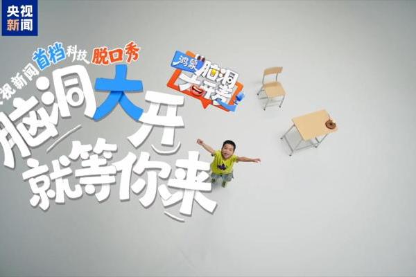 中国首档科技开放麦《鸿蒙脑洞大开麦》6月13日将在央视新闻直播 