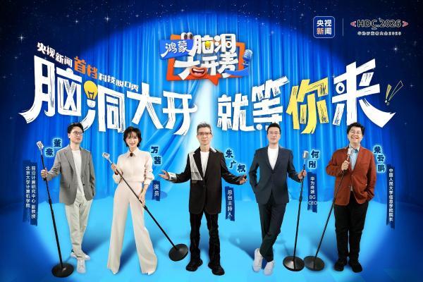 中国首档科技开放麦《鸿蒙脑洞大开麦》6月13日将在央视新闻直播 