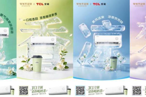TCL空调携手爷爷不泡茶，请年轻人喝奶茶，打造618跨界样本 