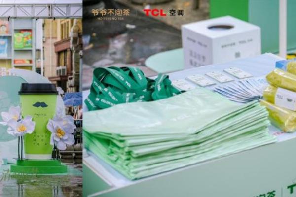 TCL空调携手爷爷不泡茶，请年轻人喝奶茶，打造618跨界样本 