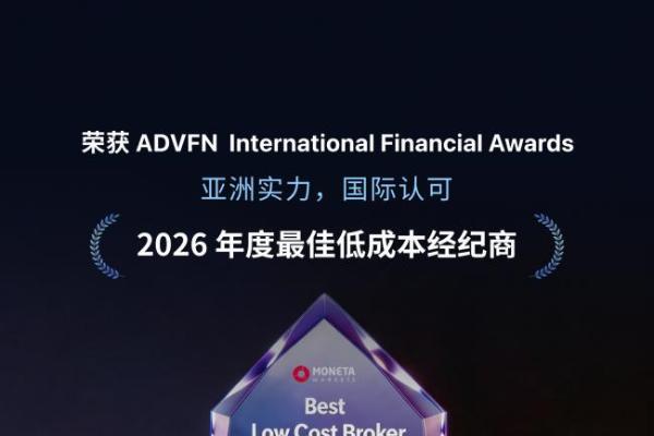 Moneta亿汇荣获2026 ADVFN国际金融大奖：低成本交易能力获行业认可