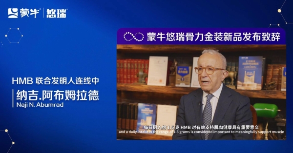 蒙牛悠瑞骨力金装焕新发布，引领中老年精准营养赛道 