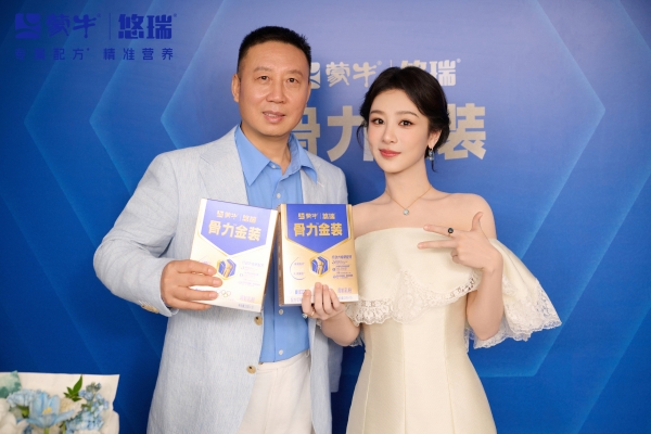 蒙牛悠瑞骨力金装焕新发布，引领中老年精准营养赛道 