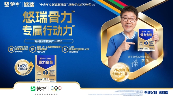 蒙牛悠瑞骨力金装焕新发布，引领中老年精准营养赛道 