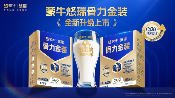 蒙牛悠瑞骨力金装焕新发布，引领中老年精准营养赛道 