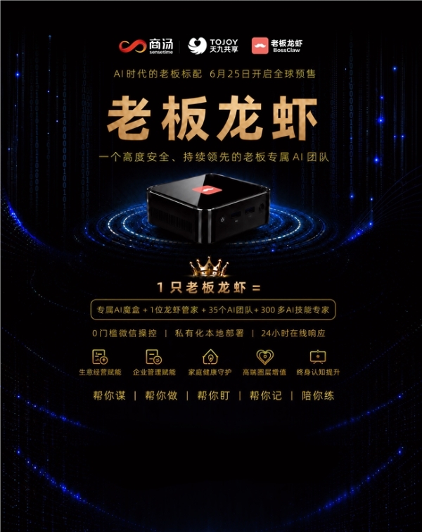 天九共享联合商汤科技推出企业家专属“老板龙虾”，6月25日全球预售 