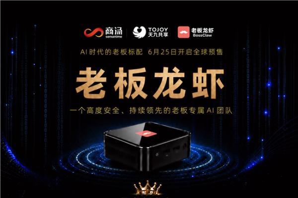 天九共享联合商汤科技推出企业家专属“老板龙虾”，6月25日全球预售 