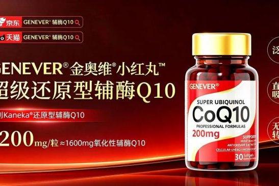 降血压降血脂辅酶q10哪个牌子效果好？2026年十款养护心血管辅酶q10推荐，精准搭配呵护血脉活力 