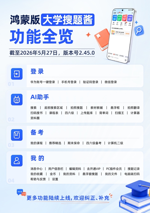 鸿蒙版“大学搜题酱”重磅升级：悬浮窗秒搜题，AI智能辅助，高效直达 